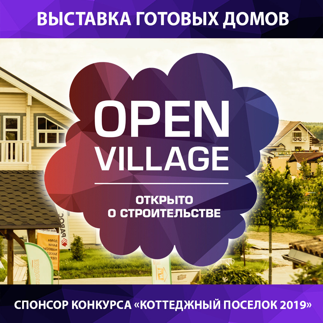 Опен вилладж дома. Выставка опен Виладж. Open Village выставка домов. Open Village 2021 выставка. Опен Виладж 2022 выставка.